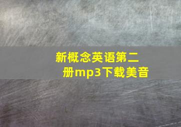 新概念英语第二册mp3下载美音