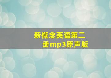 新概念英语第二册mp3原声版