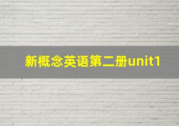 新概念英语第二册unit1