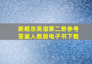 新概念英语第二册参考答案人教版电子书下载