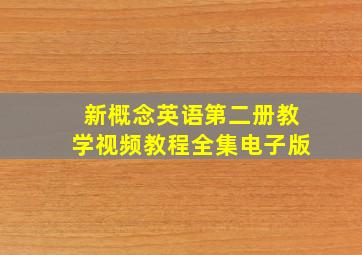 新概念英语第二册教学视频教程全集电子版