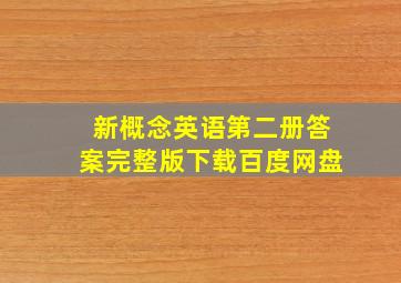 新概念英语第二册答案完整版下载百度网盘