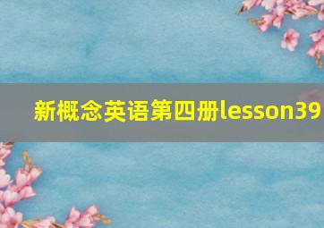 新概念英语第四册lesson39