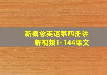 新概念英语第四册讲解视频1-144课文