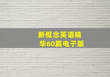 新概念英语精华60篇电子版