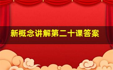 新概念讲解第二十课答案