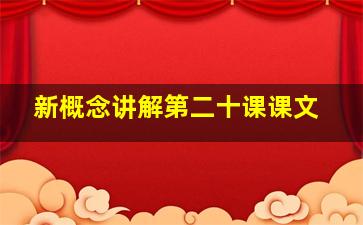 新概念讲解第二十课课文