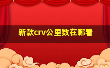 新款crv公里数在哪看