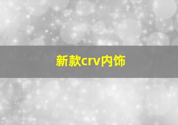 新款crv内饰