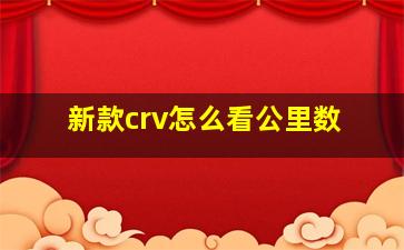 新款crv怎么看公里数