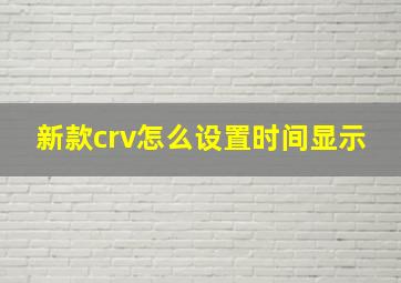 新款crv怎么设置时间显示