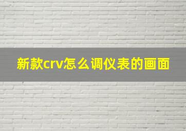 新款crv怎么调仪表的画面