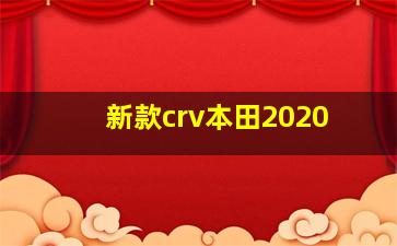 新款crv本田2020