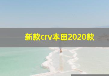 新款crv本田2020款