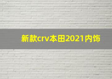 新款crv本田2021内饰