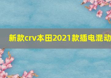 新款crv本田2021款插电混动