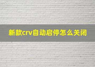 新款crv自动启停怎么关闭