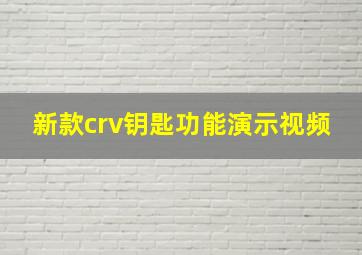 新款crv钥匙功能演示视频