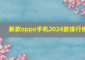 新款oppo手机2024款排行榜