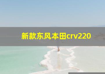 新款东风本田crv220