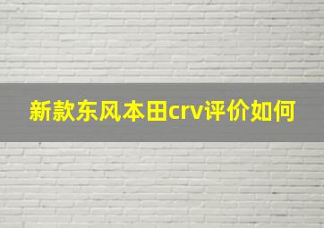 新款东风本田crv评价如何