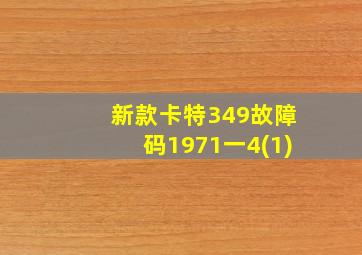 新款卡特349故障码1971一4(1)