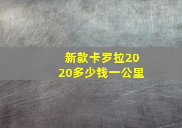 新款卡罗拉2020多少钱一公里