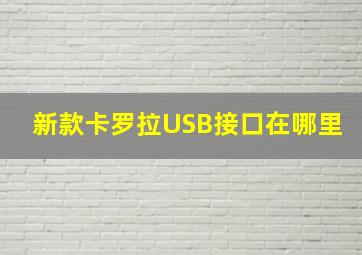 新款卡罗拉USB接口在哪里