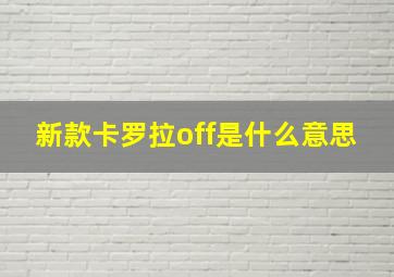 新款卡罗拉off是什么意思