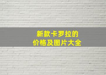 新款卡罗拉的价格及图片大全