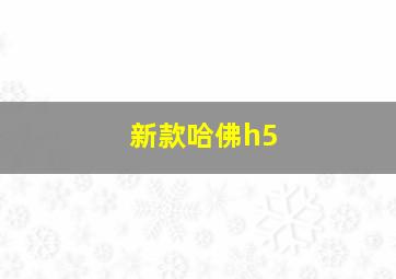 新款哈佛h5