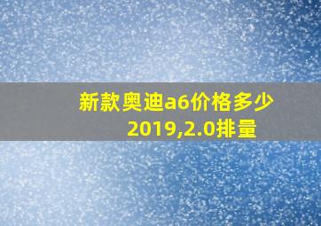 新款奥迪a6价格多少2019,2.0排量