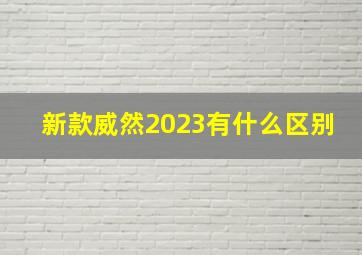 新款威然2023有什么区别