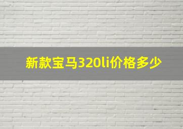 新款宝马320li价格多少