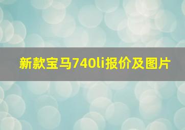 新款宝马740li报价及图片