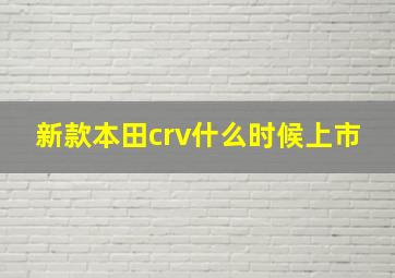 新款本田crv什么时候上市