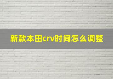 新款本田crv时间怎么调整