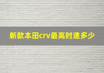 新款本田crv最高时速多少