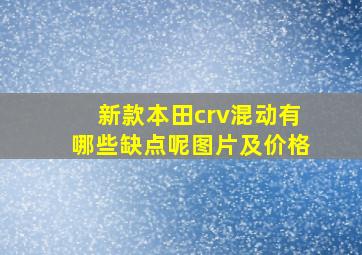 新款本田crv混动有哪些缺点呢图片及价格