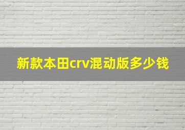 新款本田crv混动版多少钱