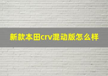 新款本田crv混动版怎么样