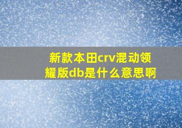 新款本田crv混动领耀版db是什么意思啊