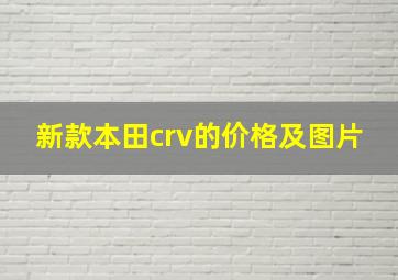 新款本田crv的价格及图片