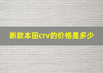 新款本田crv的价格是多少