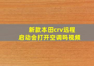 新款本田crv远程启动会打开空调吗视频