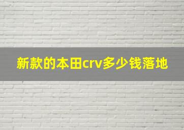 新款的本田crv多少钱落地