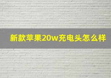 新款苹果20w充电头怎么样