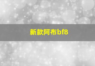 新款阿布bf8