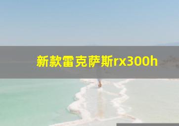 新款雷克萨斯rx300h