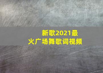 新歌2021最火广场舞歌词视频